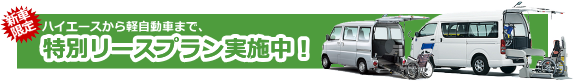 福祉車両　介護車両　リース9.png