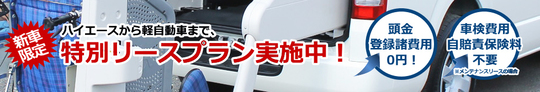 福祉車両　介護車両　リース6.jpg