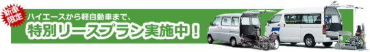 福祉車両　介護車両　リース9.png